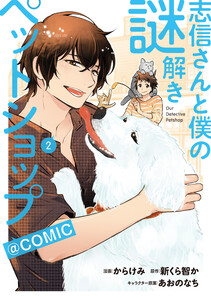 志信さんと僕の謎解きペットショップ@COMIC 第2巻 電子書籍版