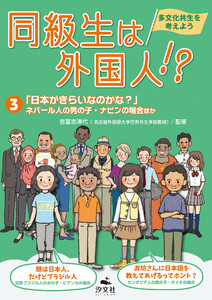 同級生は外国人!? 多文化共生を考えよう3「日本がきらいなのかな?」ネパール人の男の子・ナビンの場合ほか 電子書籍版