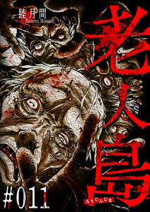 老人島【単話版】(11) 電子書籍版