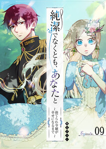純潔でなくとも、あなたと～捨てられ令嬢が幸せになるまで～【単話版】(9) 電子書籍版