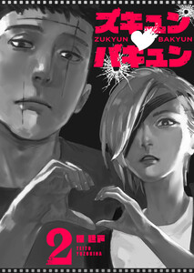 ズキュン×バキュン【単話版】(2) 電子書籍版