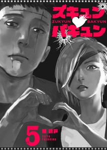 ズキュン×バキュン【単話版】(5) 電子書籍版