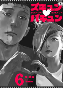 ズキュン×バキュン【単話版】(6) 電子書籍版