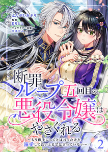 断罪ループ五回目の悪役令嬢はやさぐれる～もう勝手にしてとは言ったけど、溺愛して良いとまでは言っていない～【分冊版】 2話 電子書籍版