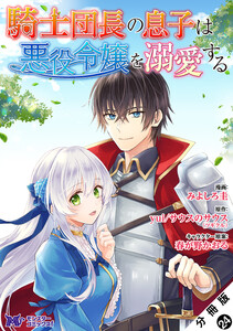 騎士団長の息子は悪役令嬢を溺愛する(コミック) 分冊版 : 24 電子書籍版
