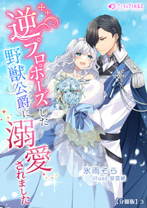 逆プロポーズした野獣公爵に溺愛されました【分冊版】3 電子書籍版