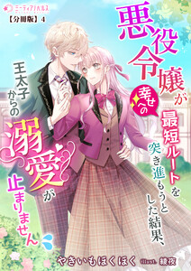 悪役令嬢が幸せへの最短ルートを突き進もうとした結果、王太子からの溺愛が止まりません【分冊版】4 電子書籍版