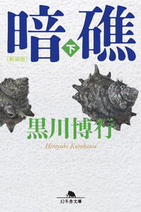 [新装版]暗礁(下) 電子書籍版