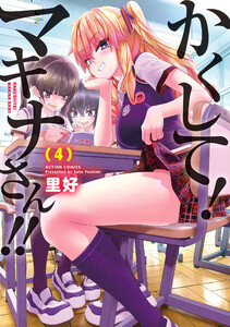 かくして!マキナさん!!(フルカラー) : 4 電子書籍版