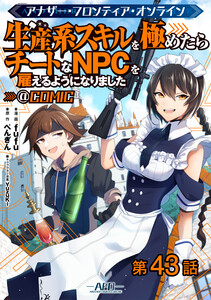 【単話版】アナザー・フロンティア・オンライン～生産系スキルを極めたらチートなNPCを雇えるようになりました～@COMIC 第43話 電子書籍版