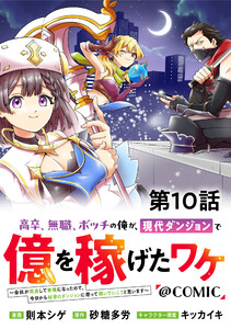 【単話版】高卒、無職、ボッチの俺が、現代ダンジョンで億を稼げたワケ～会社が倒産して無職になったので、今日から秘密のダンジョンに潜って稼いでいこうと思います～@COMIC 第10話 電子書籍版