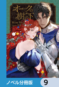 オークの樹の下【ノベル分冊版】 9 電子書籍版