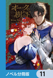 オークの樹の下【ノベル分冊版】 11 電子書籍版