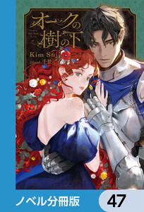 オークの樹の下【ノベル分冊版】 47 電子書籍版