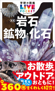 学研の図鑑LIVE(ライブ)ポケット 岩石・鉱物・化石 新版 電子書籍版