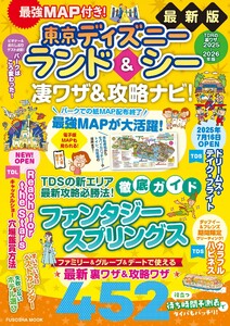 最強MAP付き!東京ディズニーランド&シー凄ワザ&攻略ナビ!2025～2026年版 電子書籍版