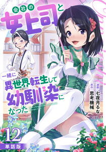 【単話版】会社の女上司と一緒に異世界転生して幼馴染になった(フルカラー) 第12話 和解 電子書籍版