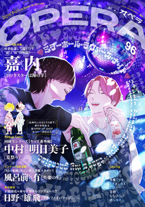 OPERA vol.96 電子書籍版