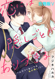 恋には隠しごとがありすぎる～ムカつくあいつは私の推し!?～【合冊版】 (5) 電子書籍版