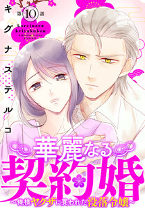 華麗なる契約婚 ～俺様ヤクザに買われた没落令嬢～ (10) 電子書籍版