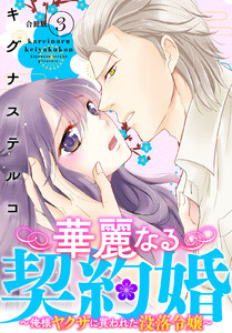 華麗なる契約婚 ～俺様ヤクザに買われた没落令嬢～【合冊版】 (3) 電子書籍版