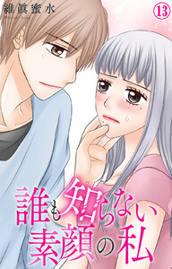 誰も知らない素顔の私 (13) 電子書籍版