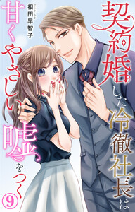 契約婚した冷徹社長は甘くやさしい嘘をつく (9) 電子書籍版