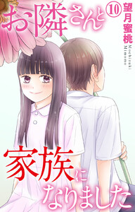 お隣さんと家族になりました (10) 電子書籍版