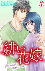 緋い花嫁～契約婚と彼と拗れた一族～ (7) 電子書籍版