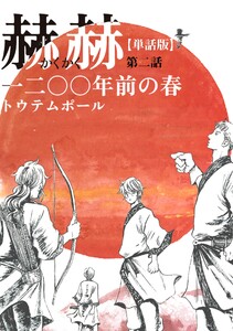 【単話版】赫赫 一二〇〇年前の春 第二話 電子書籍版