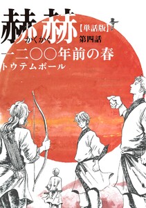 【単話版】赫赫 一二〇〇年前の春 第四話 電子書籍版