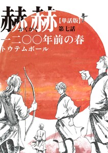 【単話版】赫赫 一二〇〇年前の春 第七話 電子書籍版
