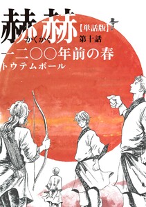 【単話版】赫赫 一二〇〇年前の春 第十話 電子書籍版