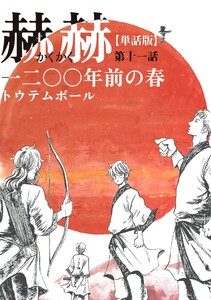 【単話版】赫赫 一二〇〇年前の春 第十一話 電子書籍版