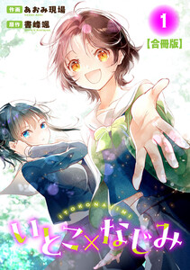 いとこ×なじみ【合冊版】 (1) 電子書籍版
