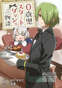 0歳児スタートダッシュ物語 合冊版 (8) 電子書籍版