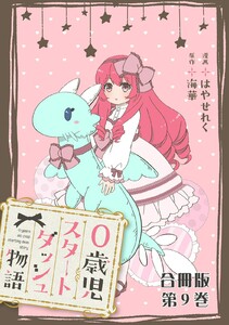 0歳児スタートダッシュ物語 合冊版 (9) 電子書籍版