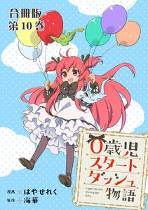 0歳児スタートダッシュ物語 合冊版 (10) 電子書籍版