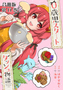0歳児スタートダッシュ物語 合冊版 (11) 電子書籍版