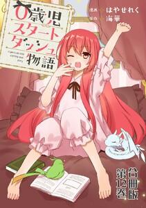 0歳児スタートダッシュ物語 合冊版 (12) 電子書籍版