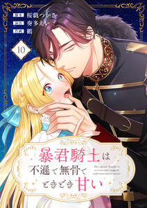 暴君騎士は不遜で無骨でときどき甘い(10) 電子書籍版