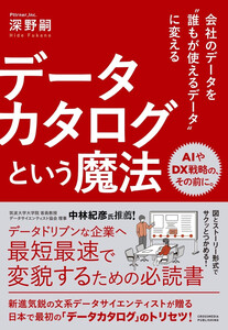 会社のデータを誰もが使えるデータに変える データカタログという魔法 電子書籍版
