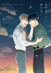 息を吐いて俺を見て【電子限定描き下ろし付き】 電子書籍版