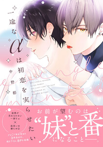 一途なαは初恋を実らせたい【電子限定描き下ろし付き】 電子書籍版
