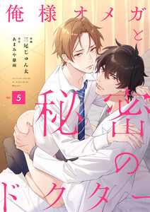 俺様オメガと秘密のドクター (5) 電子書籍版