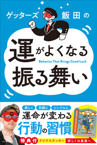 ゲッターズ飯田の運がよくなる振る舞い 電子書籍版