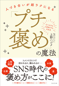 「プチ褒め」の魔法――人づき合いが超ラクになる 電子書籍版
