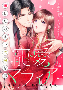 寵愛マフィア～恋したのは、危険な男(15) 電子書籍版