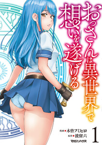 おっさんは異世界で想いを遂げる 1 電子書籍版