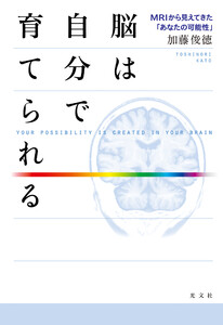 脳は自分で育てられる～MRIから見えてきた「あなたの可能性」～ 電子書籍版